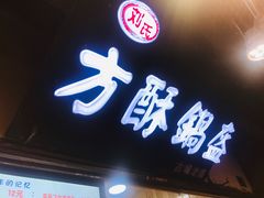门面-刘氏方酥锅盔(古城总店)