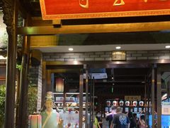 门面-寻宝记绍兴菜(鲁迅路店)