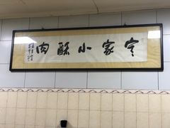 题字-定家小酥肉·清真(回民街店)