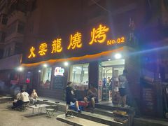 门面-火云龙烤肉(紫荆花店)