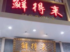 -鲜得来排骨年糕(云南南路总店)