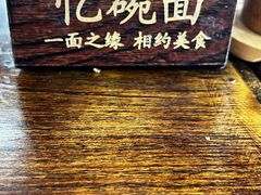 -忆碗面(华新街店)