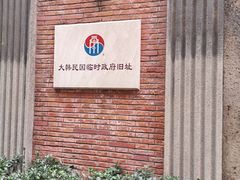 -大韩民国临时政府旧址