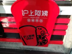 -沪上阿姨鲜果茶(华新大街店)