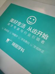 -瑞丽口腔·美学矫正中心