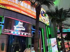 -Famous肥猫墨西哥音乐餐吧(五棵松华熙LIVE店)