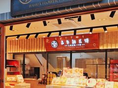 -嘉华鲜花饼(束河店)