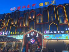 -味道工厂楚虾王(龙虾城店)