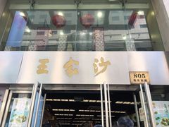 门面-王家沙点心店(南京西路总店)