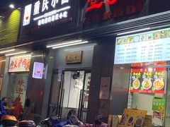 -耙豌豆重庆小面