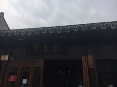 -聚香斋(东关街店)