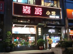 门面-嘉厨小馆(宜山路店)