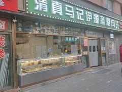 -马记伊源斋涮肉·清真菜(潘家园古玩市场店)
