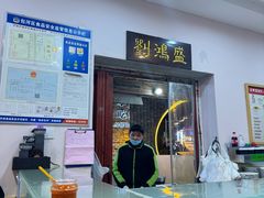-刘鸿盛(罍街店)
