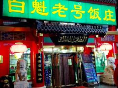 门面-白魁老号饭庄(交道口店)