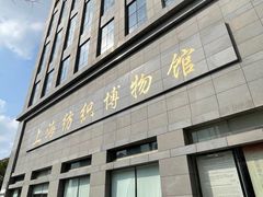 -上海纺织博物馆