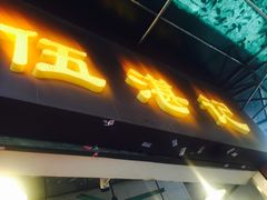 -伍湛记 · 广州老字号(龙津中路店)