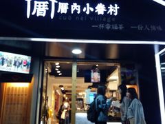 -厝内小眷村(天河南一路店)