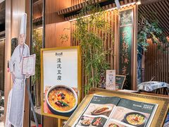 -锦府盐帮·李宅(领展购物广场中关村店)