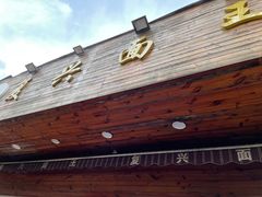 门面-复兴面王(河东路起源店)