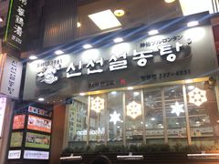 门面-神仙雪浓汤(明洞店)
