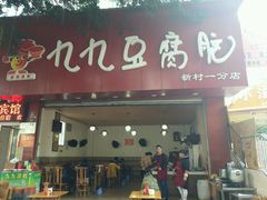 门面-豆相识•九九豆腐脑(牛咡桥店)