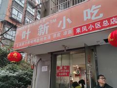 -叶新小吃店(来凤小区总店)