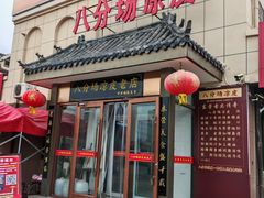 -八分场凉皮老店(正宗)