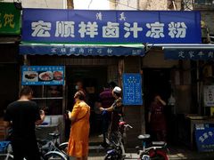 门面-清真·宏顺祥卤汁凉粉(大皮院店)
