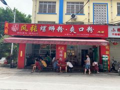 门面-凤张螺蛳粉·爽口粉(跃进路总店)