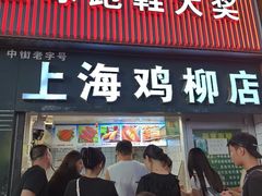 -上海鸡柳店(中街盛京大家庭店)