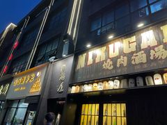 -肉魁屋·烧肉·烧鸟·酒场(高新店)