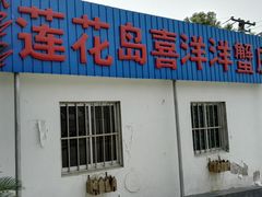 -喜洋洋蟹庄(阳澄湖店)
