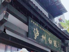 -泸州白糕(慈善路店)