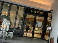 门面-小西家作(富力爱丁堡店)