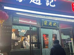 -缘赵记(沙子口店)