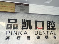 -品凯口腔(丰潭门诊)
