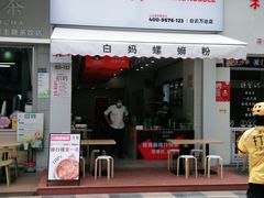 门面-白妈螺蛳粉(白云万达店)