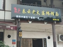 门面-秦云老太婆摊摊面(磁器口店)