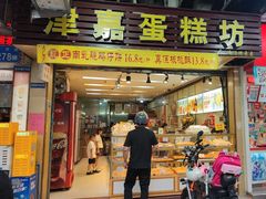 -津嘉蛋糕坊(西华路店)