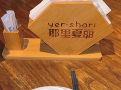 -耶里夏丽新疆餐厅(百联中环购物广场店)