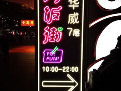 -四环冷面王(西单华威约饭街店)