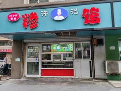 -许记糁馆(窑头路总店)
