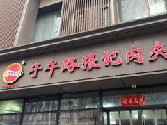 -子午路张记肉夹馍(翠华路店)