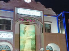 -邓丽君音乐主题餐厅