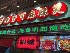 -文立新麻辣烫(合生汇21街区店)