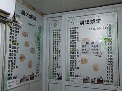 -满记烧饼(牛街东里小区一区店)