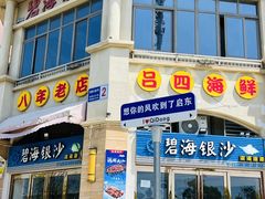 -碧海银沙海鲜餐厅(恒大海上威尼斯店)