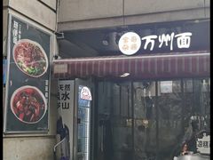 -宝哥杂酱万州面(镋钯街37号院店)
