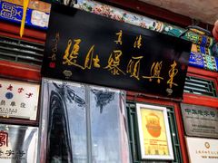 门面-东兴顺爆肚张